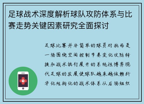 足球战术深度解析球队攻防体系与比赛走势关键因素研究全面探讨