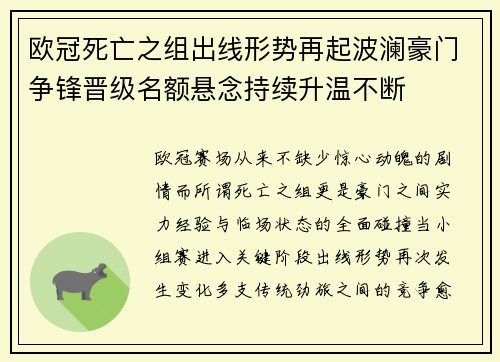 欧冠死亡之组出线形势再起波澜豪门争锋晋级名额悬念持续升温不断