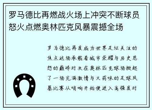 罗马德比再燃战火场上冲突不断球员怒火点燃奥林匹克风暴震撼全场