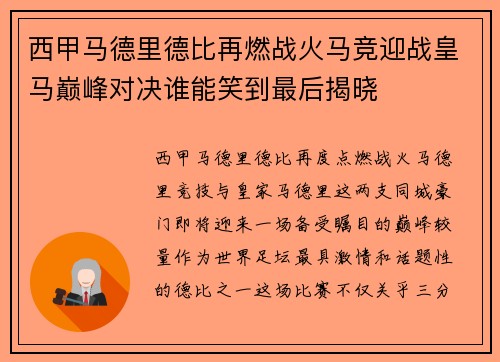 西甲马德里德比再燃战火马竞迎战皇马巅峰对决谁能笑到最后揭晓