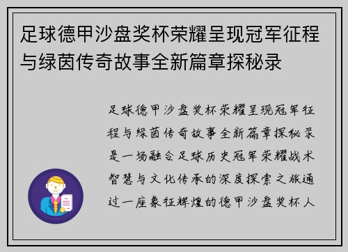 足球德甲沙盘奖杯荣耀呈现冠军征程与绿茵传奇故事全新篇章探秘录