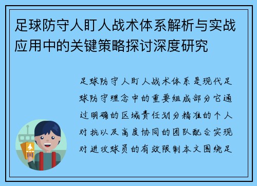 足球防守人盯人战术体系解析与实战应用中的关键策略探讨深度研究
