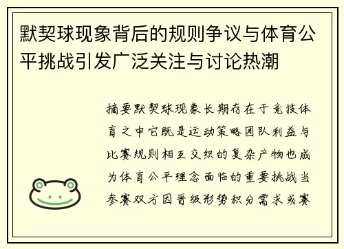 默契球现象背后的规则争议与体育公平挑战引发广泛关注与讨论热潮